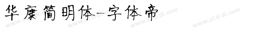 华康简明体字体转换