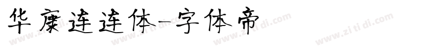华康连连体字体转换