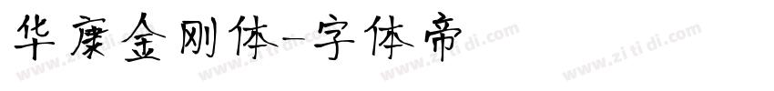 华康金刚体字体转换