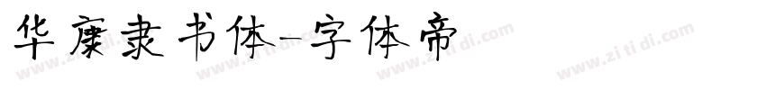 华康隶书体字体转换