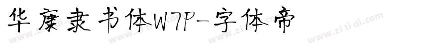 华康隶书体W7P字体转换