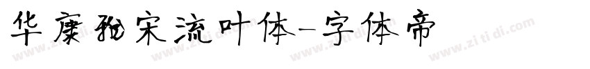 华康雅宋流叶体字体转换