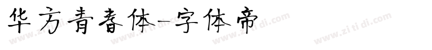 华方青春体字体转换