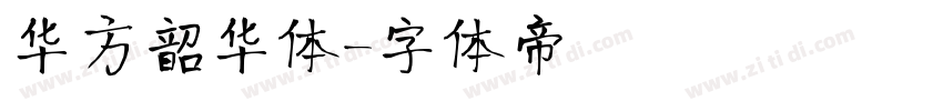 华方韶华体字体转换