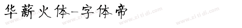 华薪火体字体转换