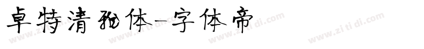 卓特清雅体字体转换