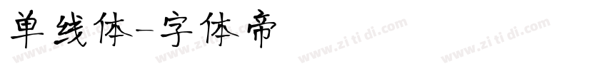 单线体字体转换