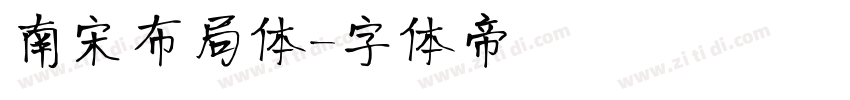 南宋布局体字体转换