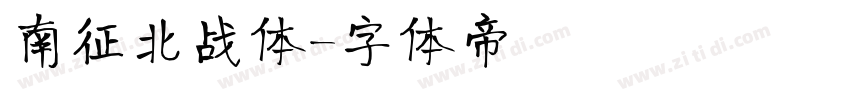 南征北战体字体转换