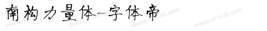南构力量体字体转换