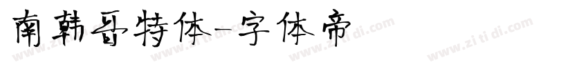 南韩哥特体字体转换