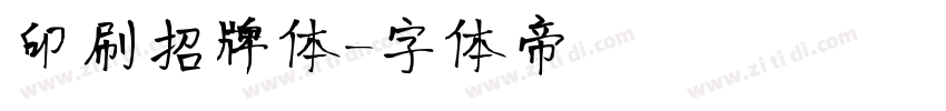 印刷招牌体字体转换