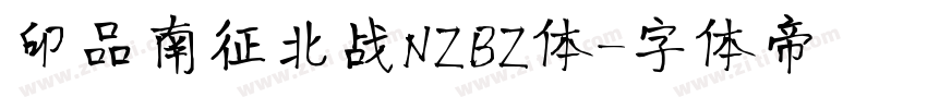 印品南征北战NZBZ体字体转换
