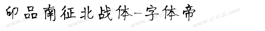 印品南征北战体字体转换