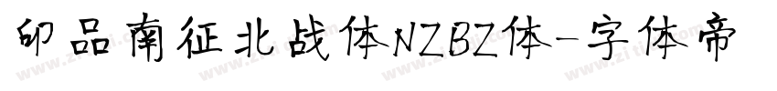 印品南征北战体NZBZ体字体转换