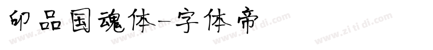 印品国魂体字体转换