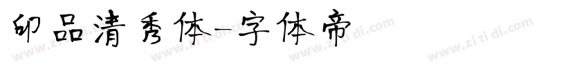 印品清秀体字体转换