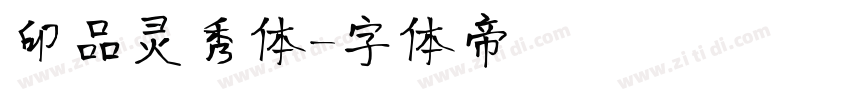 印品灵秀体字体转换