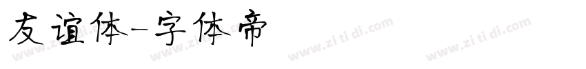 友谊体字体转换
