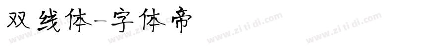 双线体字体转换