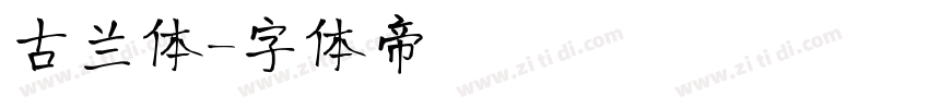 古兰体字体转换