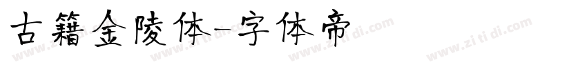 古籍金陵体字体转换