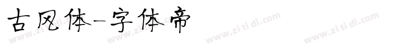 古风体字体转换