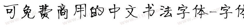 可免费商用的中文书法字体字体转换