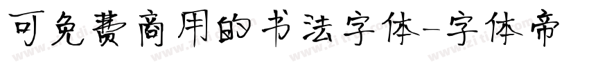 可免费商用的书法字体字体转换