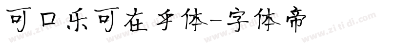 可口乐可在乎体字体转换