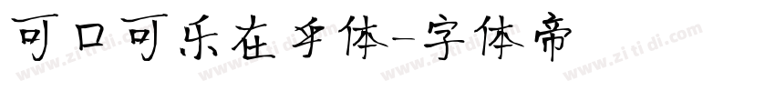 可口可乐在乎体字体转换