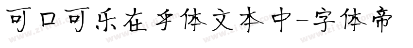可口可乐在乎体文本中字体转换