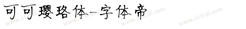 可可璎珞体字体转换