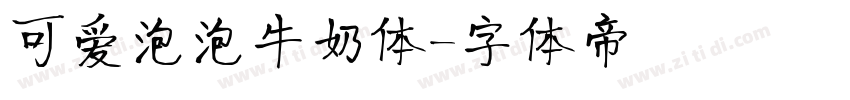 可爱泡泡牛奶体字体转换