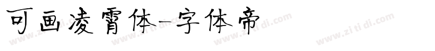 可画凌霄体字体转换
