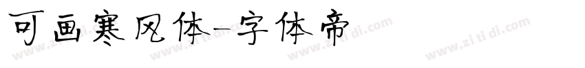 可画寒风体字体转换