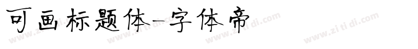 可画标题体字体转换