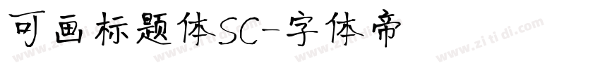 可画标题体SC字体转换