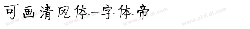 可画清风体字体转换