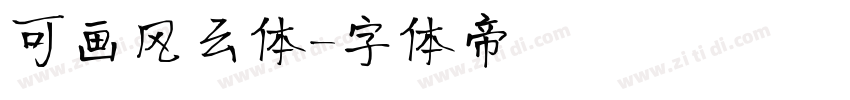 可画风云体字体转换