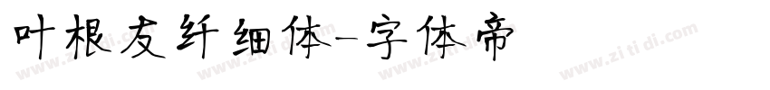 叶根友纤细体字体转换