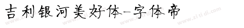 吉利银河美好体字体转换