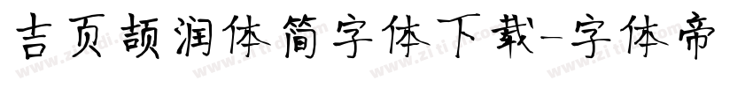 吉页颉润体简字体下载字体转换