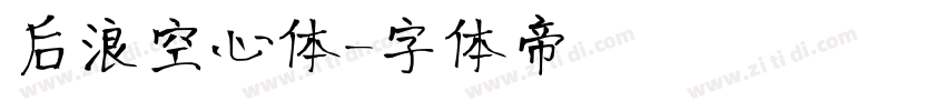 后浪空心体字体转换