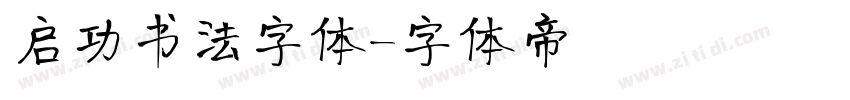 启功书法字体字体转换