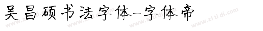 吴昌硕书法字体字体转换