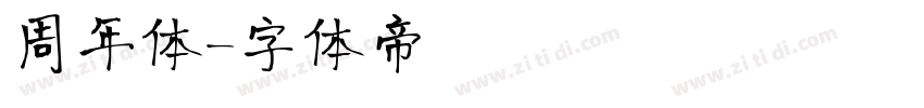 周年体字体转换