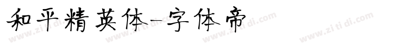 和平精英体字体转换