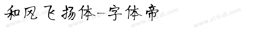 和风飞扬体字体转换