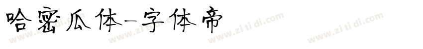 哈密瓜体字体转换